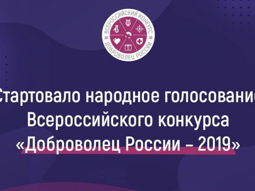 Стартовало народное голосование конкурса «Доброволец России – 2019»